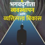 Shrikrushana,Bhagwatgeeta,Vayvasthapan Ani Vyaktimattwa vikas -श्रीकृष्ण भगवद्गीता व्यवस्थापन आणि व्यक्तिमत्व विकास