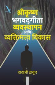 Shrikrushana,Bhagwatgeeta,Vayvasthapan Ani Vyaktimattwa vikas -श्रीकृष्ण भगवद्गीता व्यवस्थापन आणि व्यक्तिमत्व विकास