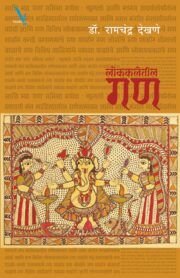 Lokkaletil Gan - लोककलेतील गण