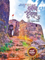 Durgancha Deshatun - दुर्गांच्या देशातून... (ट्रेकिंगवरील महाराष्ट्रातील पहिला दिवाळी अंक 2023