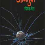 Aagantuk-आगंतुक