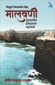 Malawani Mulakhatil Itihasache Paharekari- सिंधुदुर्ग जिल्ह्यातील किल्ले -मुलखातील इतिहासाचे पहारेकरी