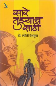 Sare Tuzyachsathi-सारे तुझ्याच साठी