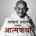Satyache Prayog athava Aatmakatha -सत्याचे प्रयोग अथवा आत्मकथा महात्मा गांधी