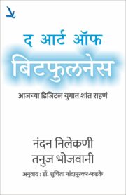 The Art of Bitfulness - द आर्ट ऑफ बिटफुलनेस