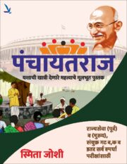 Panchayatraj- पंचायतराज [यशाची खात्री देणारे महत्त्वाचे मूलभूत पुस्तक]