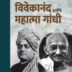 Swami Vivekananda ani Mahatma Gandhi -स्वामी विवेकानंद आणि महात्मा गांधी