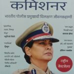MADAM COMMISSIONER: The Extraordinary Life of an Indian Police Chief (Marathi)