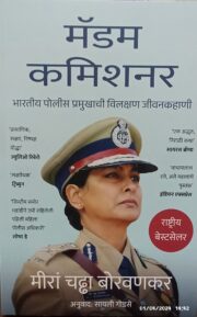 MADAM COMMISSIONER: The Extraordinary Life of an Indian Police Chief (Marathi)