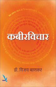 Kabeervichar- कबीरविचार