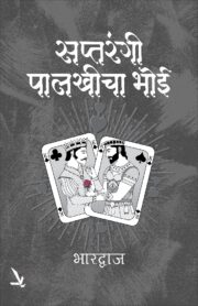 Saptrangi Palkhicha Bhoi - सप्तरंगी पालखीचा भोई