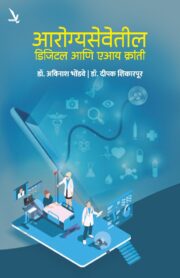 Aarogyasevetil Digital Ani AI Kranti -आरोग्य सेवेतिल डिजिटल आणि एआय क्रांती