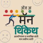 As a Man Thinketh - ॲज अ मॅन थिंकेथ