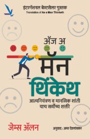 As a Man Thinketh - ॲज अ मॅन थिंकेथ