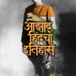 Aazad Hindacha Itihas - आझाद हिंदचा इतिहास