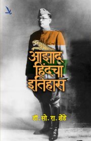 Aazad Hindacha Itihas - आझाद हिंदचा इतिहास