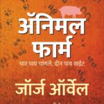 Animal Farm-ॲनिमल फार्मचे -चार पाय चांगले. दोन पाय वाईट