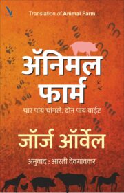 Animal Farm-ॲनिमल फार्मचे -चार पाय चांगले. दोन पाय वाईट