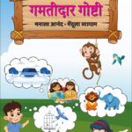 Gamtidar Goshti - गमतीदार गोष्टी [ मनाला आनंद - मेंदूला व्यायाम ]