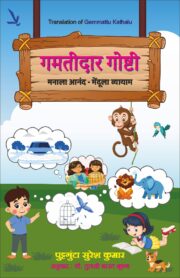 Gamtidar Goshti - गमतीदार गोष्टी [ मनाला आनंद - मेंदूला व्यायाम ]