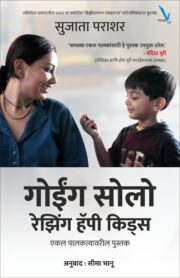Going Solo Raising Happy Kids - Book on Single Parenting -गोईंग सोलो रेझिंग हॅपी किड्स - एकल पालकत्वावरील पुस्तक]