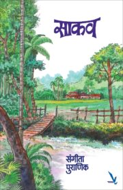 Sakav - साकव