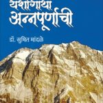 Yashogatha Annapurnachi - यशोगाथा अन्नपूर्णाची