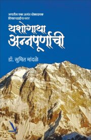 Yashogatha Annapurnachi - यशोगाथा अन्नपूर्णाची