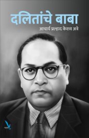Dalitanche baba-दलितांचे बाबा