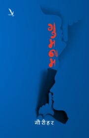 Gumnam-गुमनाम