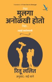 Jevha Mulga Anolkhi Hoto Teva-जेव्हा मुलगा अनोळखी होतो तेव्हा...लढाई एकटेपणाची