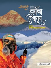 Durgancha Deshatun - दुर्गांच्या देशातून... (ट्रेकिंगवरील महाराष्ट्रातील पहिला दिवाळी अंक 2024