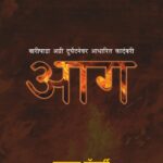 Aag -आग -बारीपाडा अग्ग्री दुर्घटनेवर आधारित कादंबरी