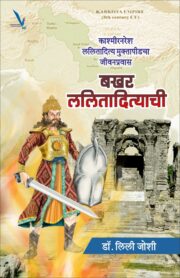Bakhar Lalitadityachi-बखर ललितादित्याची -काश्मीरनरेश ललितादित्य मुक्तापीडचा जीवनप्रवास