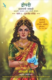 Draupadi : Indraprasthachi Samradni-द्रौपदी : इंद्रप्रस्थची साम्राज्ञी समकालीन समस्यांचा अज्ञात स्त्रीवादी दृष्टिकोन ~ भाग १ : कुरुवंश प्रवेश