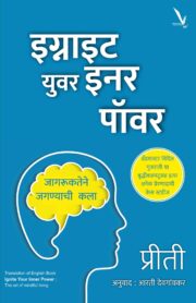 Ignite Your Inner Power-इग्नाइट युवर इनर पॉवर -जागरूकतेने जगण्याची कला
