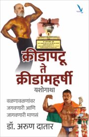 Kridapatu Te Kridamaharshi Yashogatha-क्रीडापटू क्रीडामहर्षी यशोगाथा -वळणावळणांवर जगवणारी आणि जागवणारी माणसं