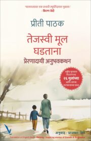 Tejasvi Mool Ghadtana : Preranadai Anubhavkathan-तेजस्वी मूल घडताना -प्रेरणादायी अनुभवकथन [ राष्ट्रीय पुरस्कार मिळवणाऱ्या २६ मुलांच्या आणि त्यांच्या पालकत्वाच्या कथा ]