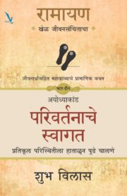 Ramayan : Khel Jeevansanchitacha-Part 2-रामायण खेळ जीवनसंचिताचा -जीवना संपूर्ण महाकाव्याचोर्थ प्रामाणिक कथन - भाग दोन -अयोध्याकांड - परिवर्तनाचे स्वागत - प्रतिकूल परिस्थितीला हाताळून पुढे चालणे