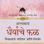 RAMAYAN : Khel Jeevansanchitacha -Part -3-रामायण -खेळ जीवनसंचिताचा- जीवना संपूर्ण महाकाव्याचोर्थ प्रामाणिक कथन -भाग तीन - अरण्यकांड -धैर्याचे फळ - विश्वासाचे संगोपन आणि संवर्धन