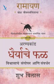 RAMAYAN : Khel Jeevansanchitacha -Part -3-रामायण -खेळ जीवनसंचिताचा- जीवना संपूर्ण महाकाव्याचोर्थ प्रामाणिक कथन -भाग तीन - अरण्यकांड -धैर्याचे फळ - विश्वासाचे संगोपन आणि संवर्धन