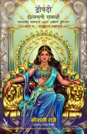 Draupadi : Indraprasthachi Samradyni -Part 2-द्रौपदी : इंद्रप्रस्थची साम्राज्ञी समकालीन समस्यांचा अज्ञात स्त्रीवादी दृष्टिकोन ~ भाग २ : साम्राज्य स्थापना