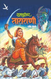 Rajdhurandar Tararani-राजधुरंधर ताराराणी