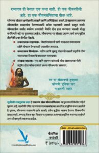 Ramayan : Khel Jeevansanchitacha -Part -1-रामायण -खेळ जीवनसंचिताचा - जीवना संपूर्ण महाकाव्याचोर्थ प्रामाणिक कथन [ भाग एक] सूर्यवंशी राजपुत्रांचा उदय दुर्गुणाकडून सद्गुणांकडे | Vishwakarma Publications