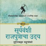 Ramayan : Khel Jeevansanchitacha -Part -1-रामायण -खेळ जीवनसंचिताचा - जीवना संपूर्ण महाकाव्याचोर्थ प्रामाणिक कथन [ भाग एक] सूर्यवंशी राजपुत्रांचा उदय दुर्गुणाकडून सद्गुणांकडे