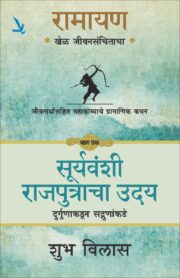 Ramayan : Khel Jeevansanchitacha -Part -1-रामायण -खेळ जीवनसंचिताचा - जीवना संपूर्ण महाकाव्याचोर्थ प्रामाणिक कथन [ भाग एक] सूर्यवंशी राजपुत्रांचा उदय दुर्गुणाकडून सद्गुणांकडे