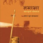 Tamasha : Maharashtrachi Lokkala -तमाशा महाराष्ट्राची लोककला