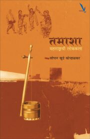 Tamasha : Maharashtrachi Lokkala -तमाशा महाराष्ट्राची लोककला
