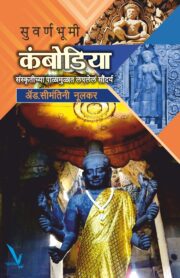 Suvarnbhumi Cambodia -सुवर्णभूमी कंबोडिया संस्कृतीच्या पाळामुळात लपलेलं सौंदर्य