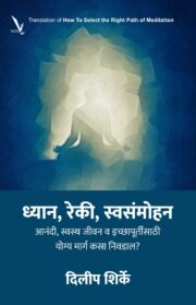 Dhyan,Reki,Swasammohan-ध्यान, रेकी, स्वसंमोहन - आनंदी, स्वस्थ जीवन व इच्छापूर्तीसाठी योग्य मार्ग कसा निवडाल ?